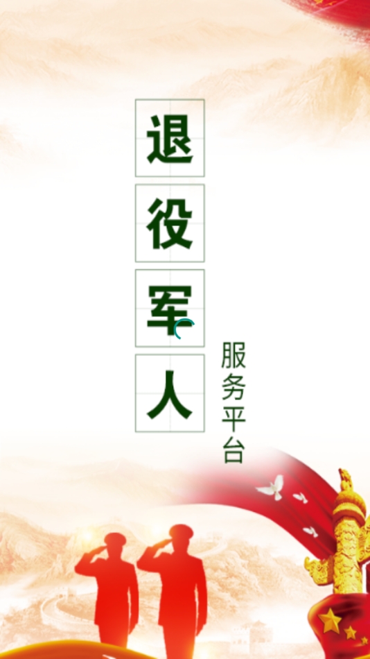 退役军人在线