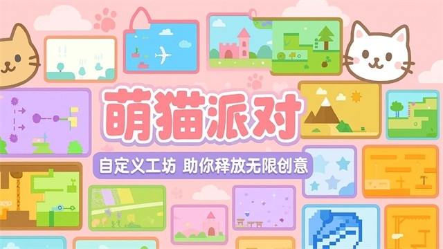 萌猫派对
