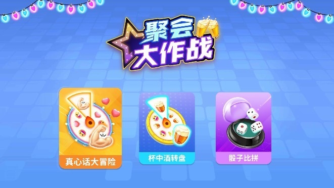 聚会大作战