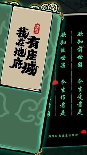 我在地府有座城破解版