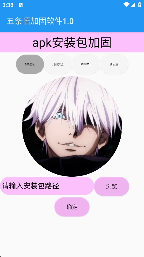 五条悟加固软件