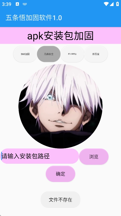 五条悟加固软件