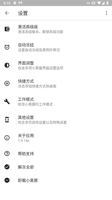 小黑屋冻结应用