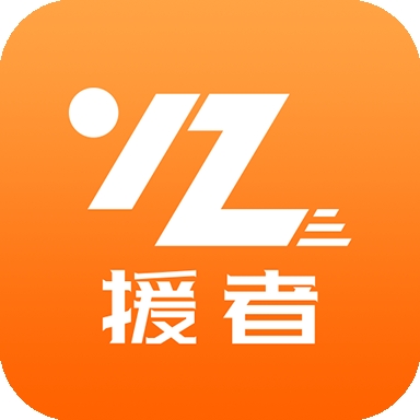 援者救援