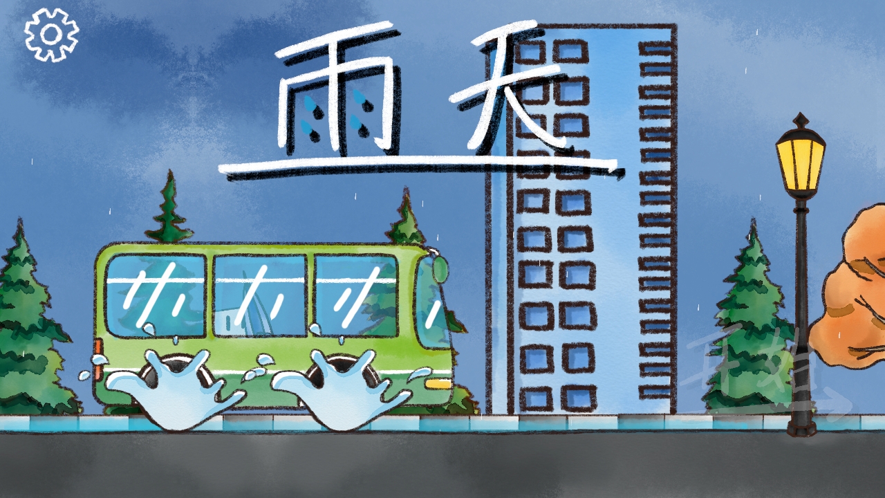 雨天手游