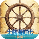 大航海时代:传说