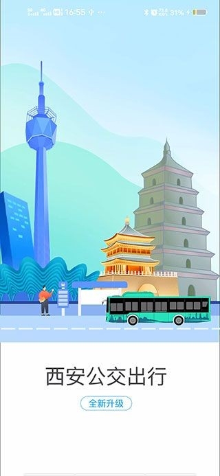 西安公交出行