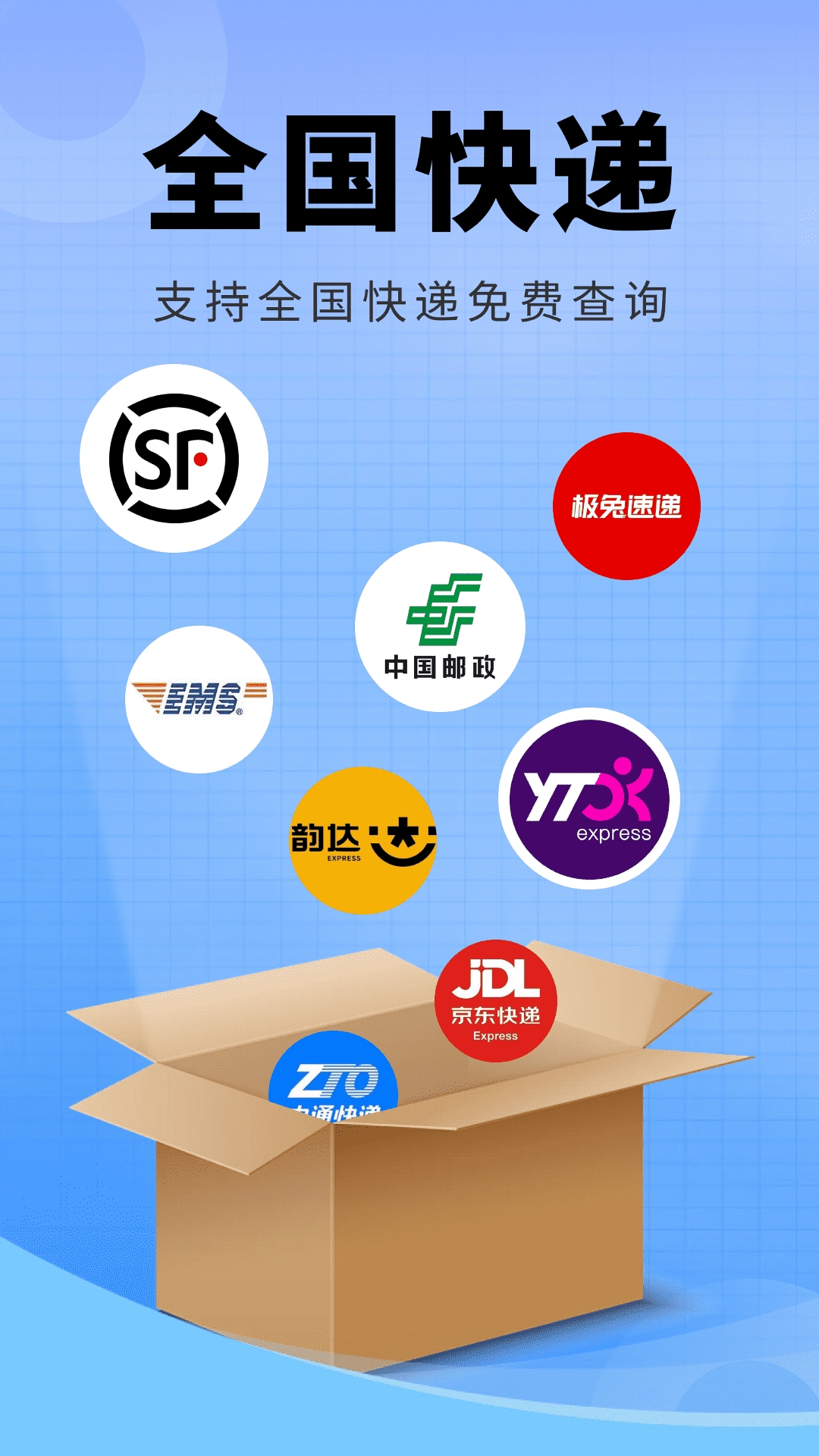 快递物流全查