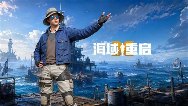 海域重启