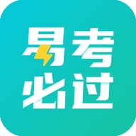 易考必过