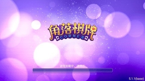 角落棋盘旧版本