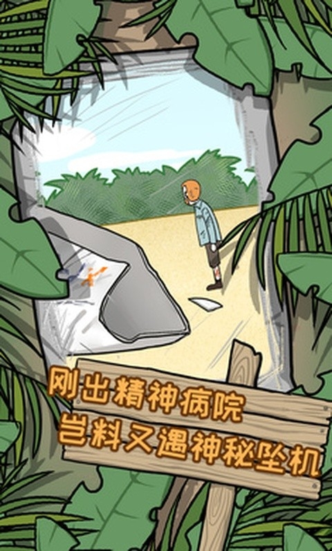 逃离医院荒岛冒险记