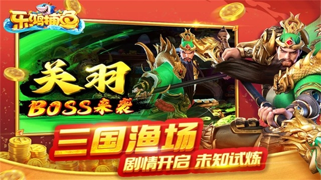 乐鸿捕鱼