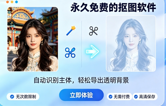 永久免费的抠图软件