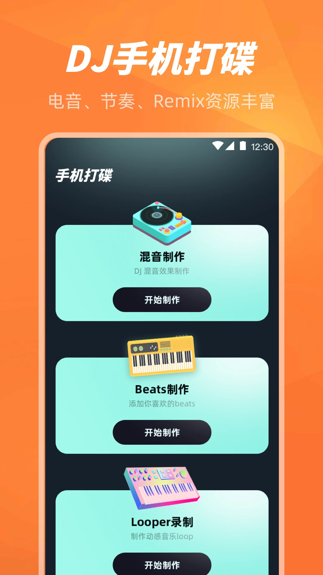 手机打碟