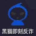 黑猫即刻反诈