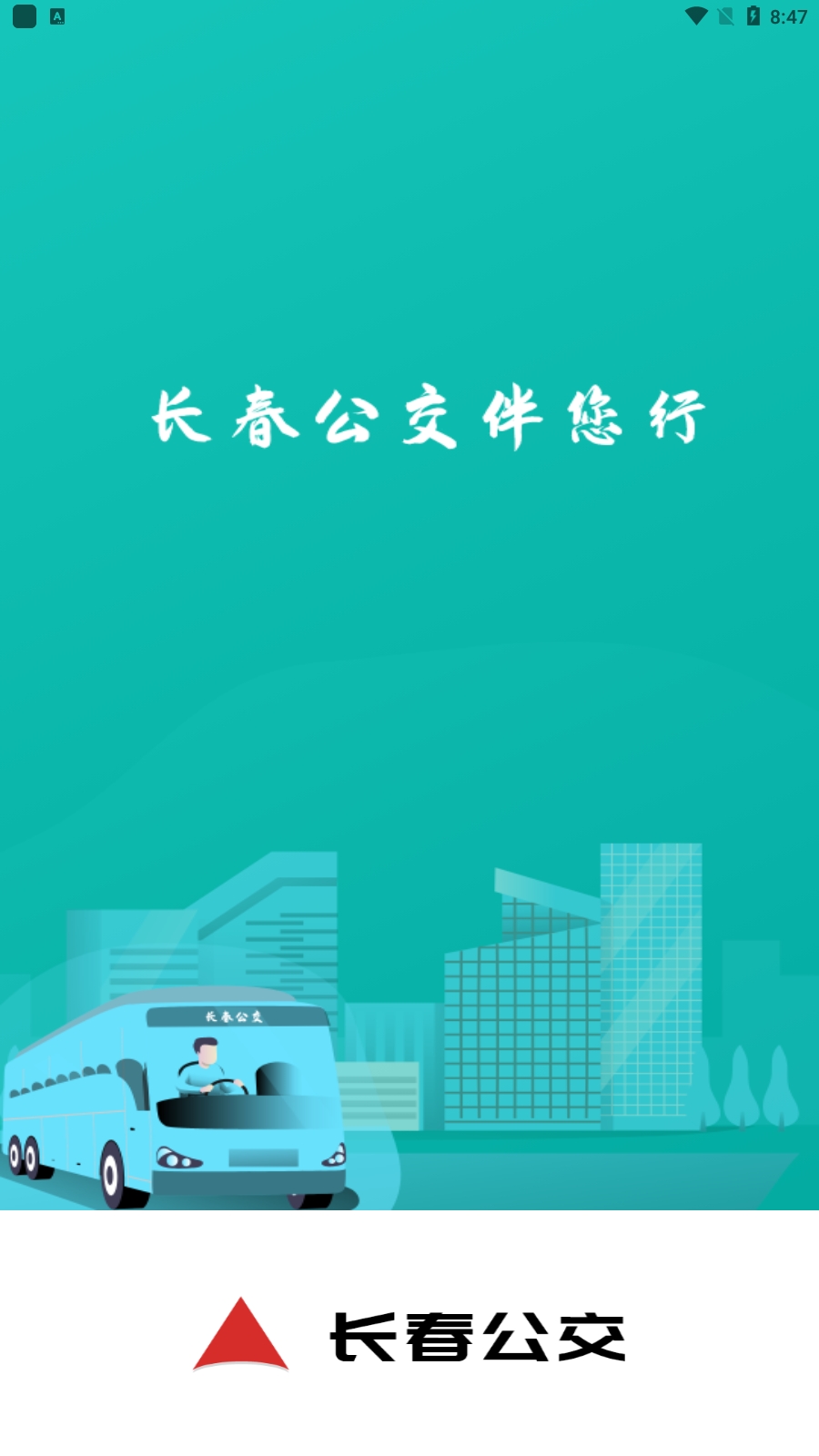 长春公交