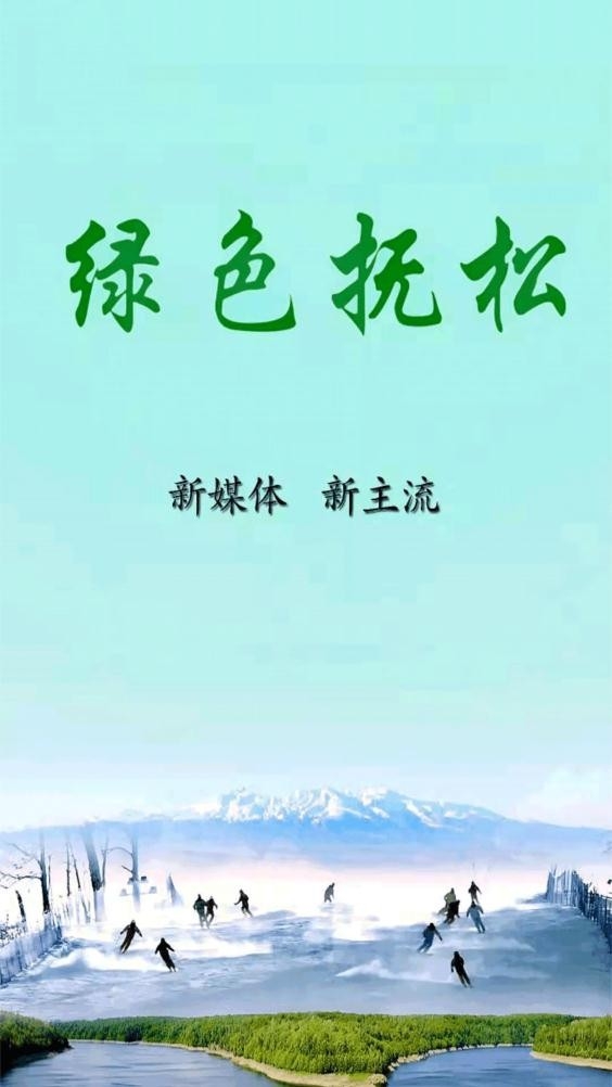 绿色抚松