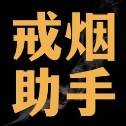 戒烟助手
