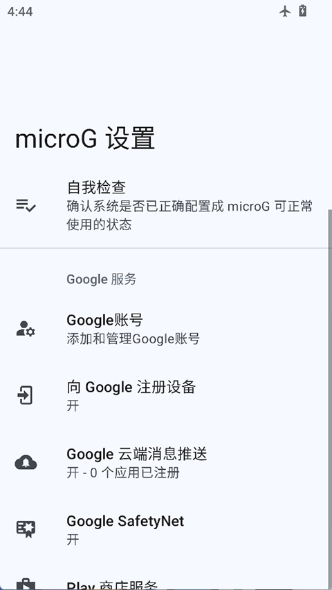 microg服务