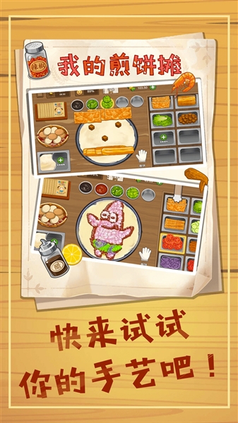 摊煎饼模拟器