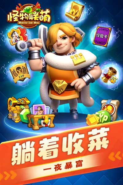 怪物联萌