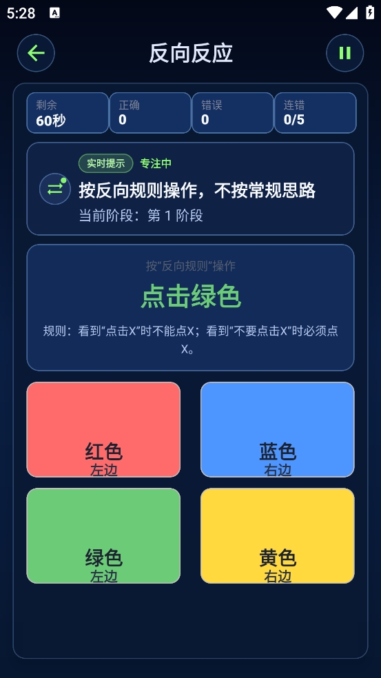 大脑反应训练
