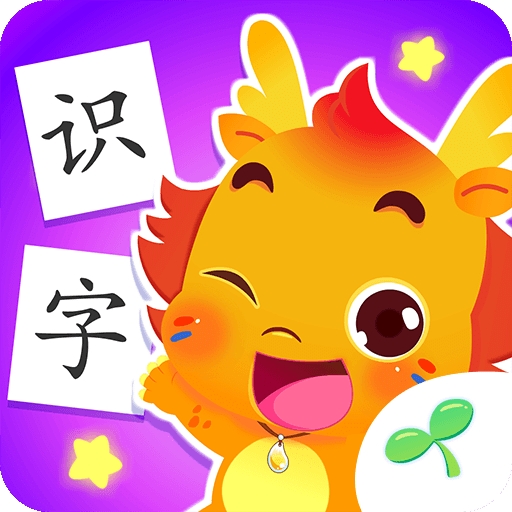 小伴龙识字