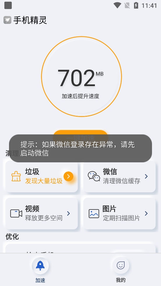 手机精灵