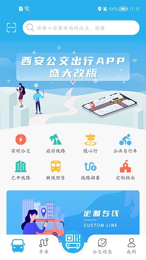 西安公交出行