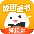 饭团追书最新版
