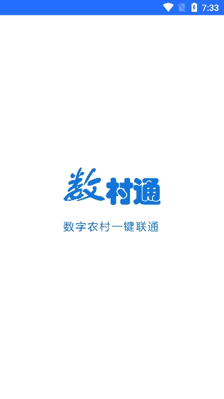 数村通