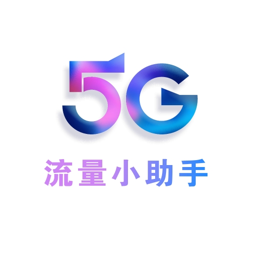 流量小助手