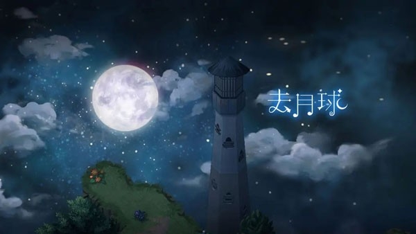 去月球To the Moon