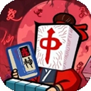 诡异肉鸽麻将