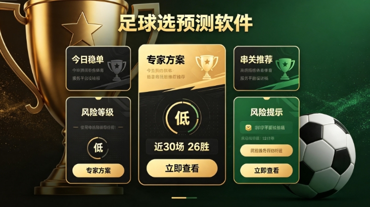 足球预测最准的软件