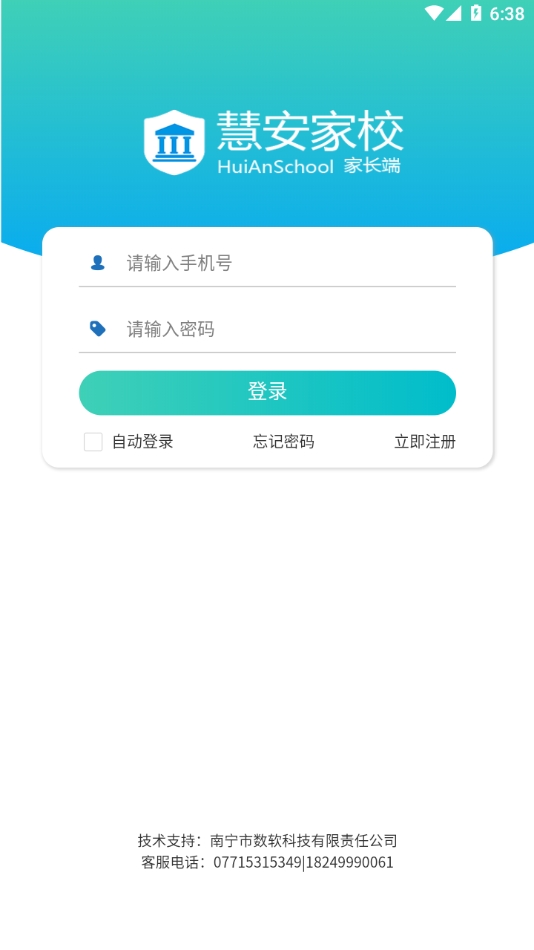 慧安家校家长端