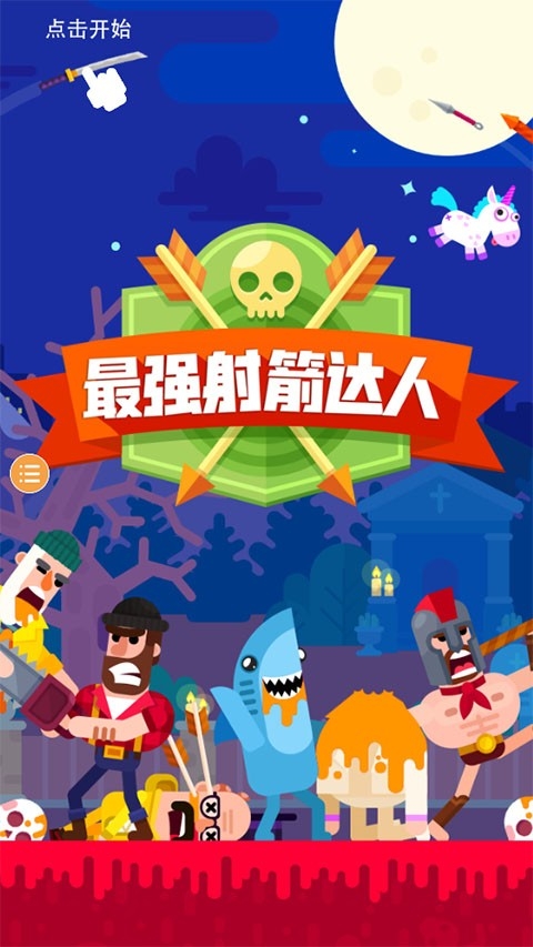 最强射箭达人