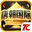 唐朝国际棋牌最新版本