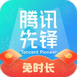 腾讯先锋