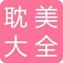 耽美小说大全