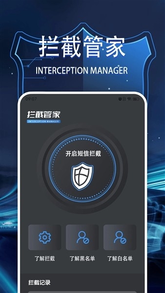 拦截管家