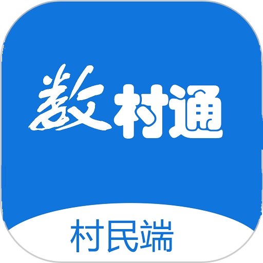数村通