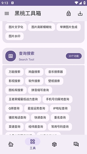 黑桃工具箱