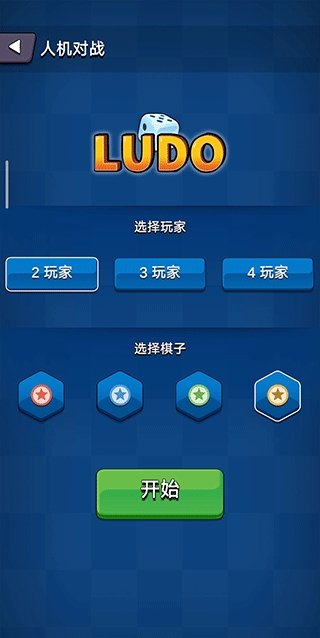 国际飞行棋LUDO