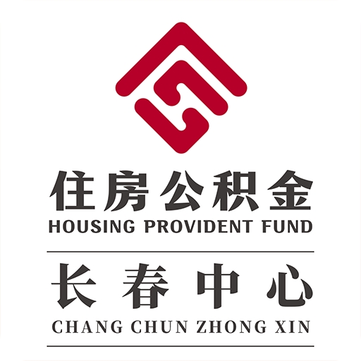 长春公积金官方版