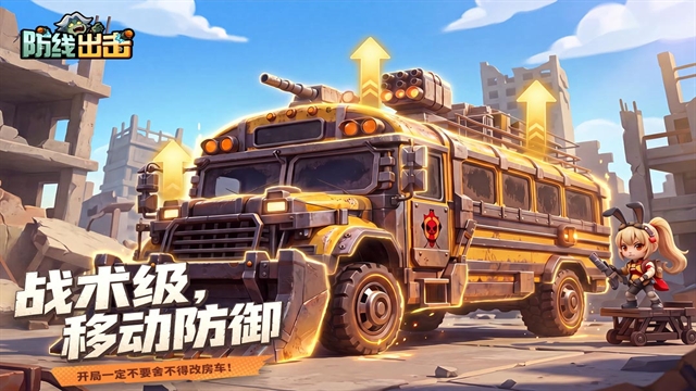 防线出击