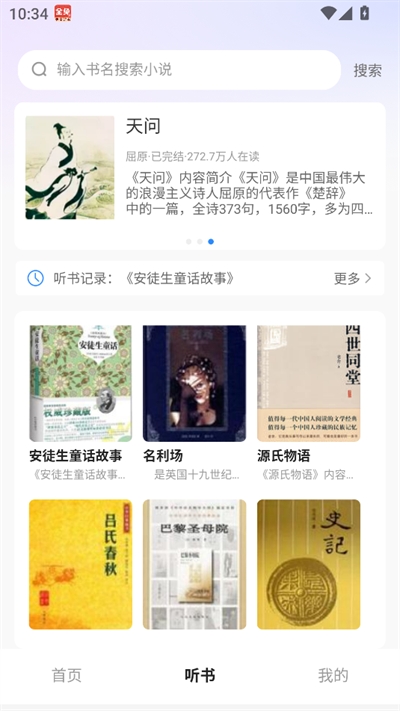 必听免费小说
