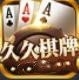 久久棋牌官方版安卓版