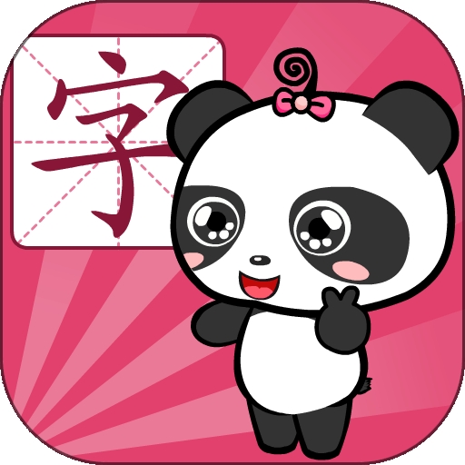 熊猫识字